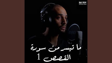 ما تيسر من سورة القصص 1