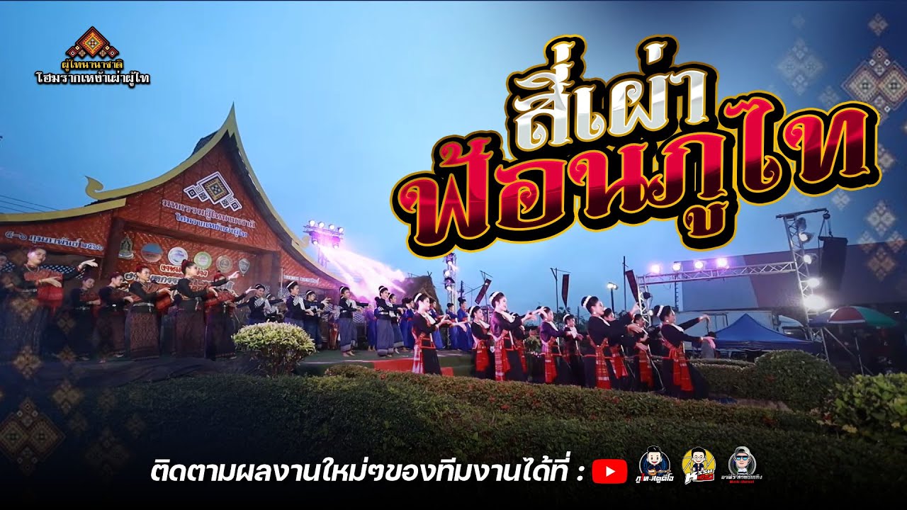 ฟ้อนภูไท 4 เผ่า : แถลงข่าว งานภูไทนานาชาติ อ.เขววง จ.กาฬสินธุ์