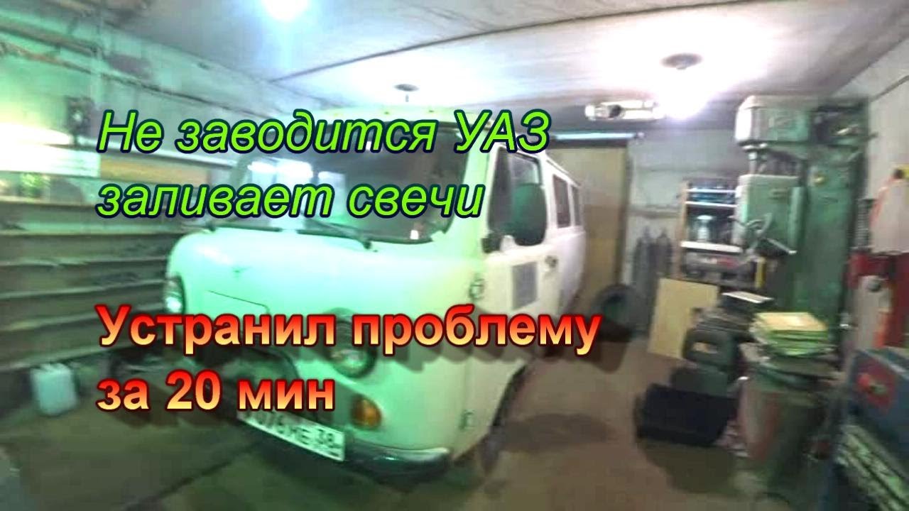 Почему не заводиться уаз