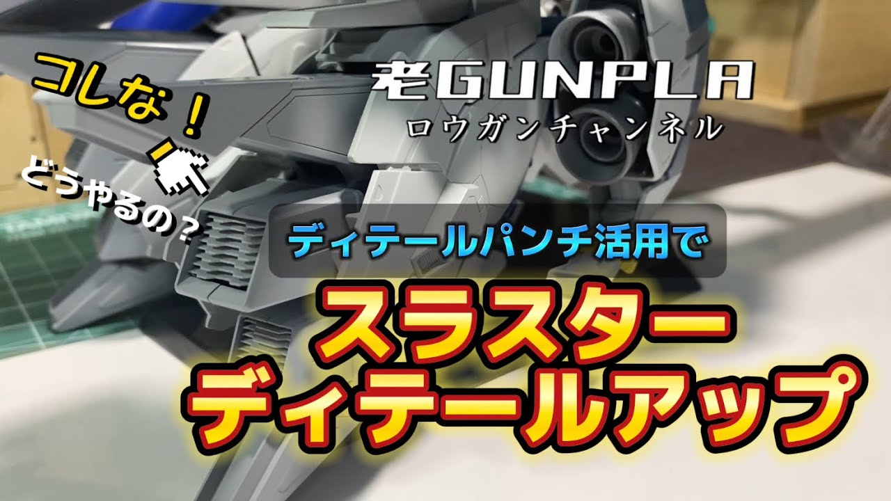 ディテールパンチ活用してスラスターをディテールアップ！やり方レビュー