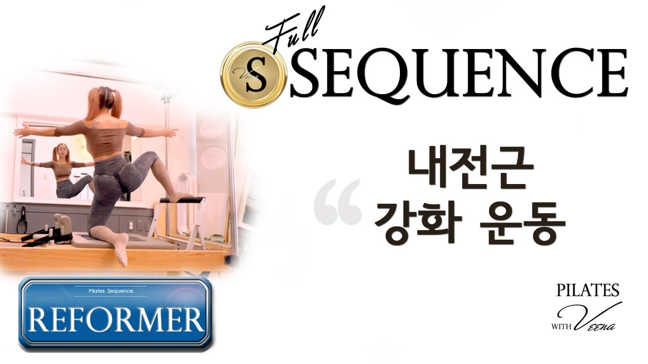 PILATES Reformer SQ 🅿️ 고관절 내전근 강화운동