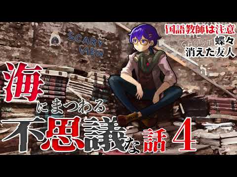 【怪談】海にまつわる不思議な話４【朗読】「国語教師は注意」ほか２話
