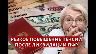 Резкое ПОВЫШЕНИЕ пенсий после ликвидации Пенсионного фонда