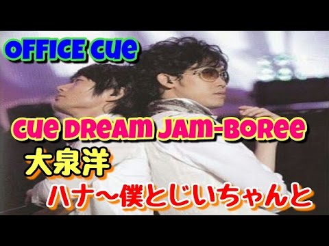 大好きな大泉洋さん❤cue dream jam-boree2010のDVDをみて喜ぶ渉ちゃん☆まぁちゃん