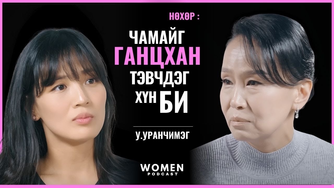 МУГЖ У.УРАНЧИМЭГ | WOMEN PODCAST #1