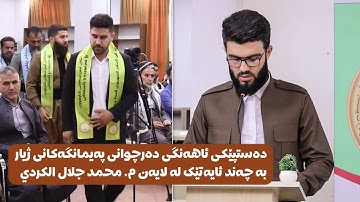 تلاوة خاشعة تهز القلوب القارئ محمد جلال الكردي | ئاهەنگی دەرچوانی پەیمانگەکانی ژیار