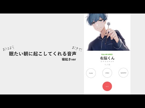 【通話ボイス】眠たい朝に起こしてくれる音声、モーニングコール【おはようボイス】