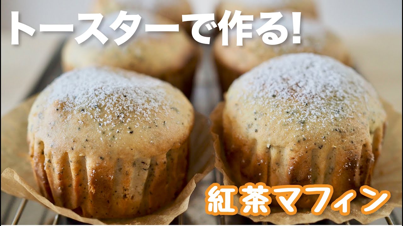 トースターで作れる！材料3つ アールグレイ 紅茶マフィン  Earl Grey Tea Muffins