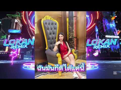 ฉันมันก็ดีได้แค่นี้แดนซ์- MrSad17 | LOKAN REMIX | #กำลังฮิตในtiktok #แดนซ์ฮิตในtiktok 