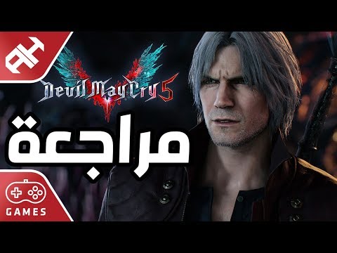 فيديو: مراجعة Devil May Cry 5 - عودة المدرسة القديمة. أفضل شيطان تعرفه