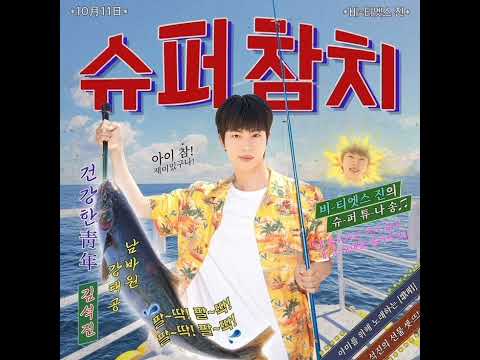 [VIETSUB] [Audio] Super Tuna (슈퍼 참치) by Jin of BTS