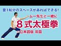 【ムー先生と一緒に】8式太極拳 日本語版 背面