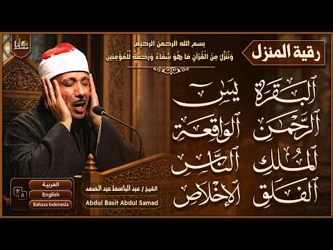 رقية للبيت | سورة البقرة، يس، الرحمن، الواقعة والملك | عبد الباسط عبد الصمد | Quran Ruqyah
