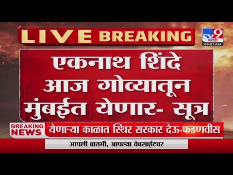 Eknath Shinde आज गोव्यातून मुंबईत येणार?-tv9