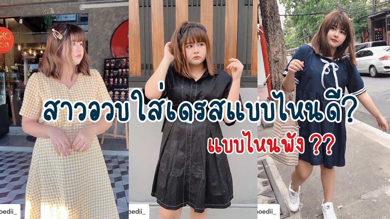 สาวอวบใส่เดรสแบบไหนดี? แบบไหนที่ไม่ควรใส่❌