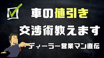 車を安く買うコツ Youtube
