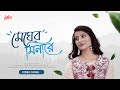 Megher minare  sayantee das  utpal das  jayanta biswas  new bengali song  official music