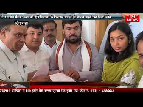 चौरई ग्रामीण मंडल अध्यक्ष की झूठी शिकायत के खिलाफ लामबंद हुई भाजपा ज्ञापन देकर किया विरोध
