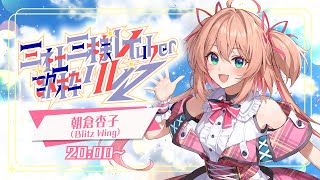 【#三社三様VTuber歌枠リレー】ラストいっくよ～！あんこのタァァァァン🎤🎀🐶【#朝倉杏子 / #BlitzWing】