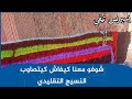 شوفوا معنا كيفاش كيتصاوب النسيج التقليدي المغرب اكسبلور ترند  تابعونا