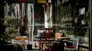 GB Soul 아름다운 너 (Feat. Soulman, 박지혜)