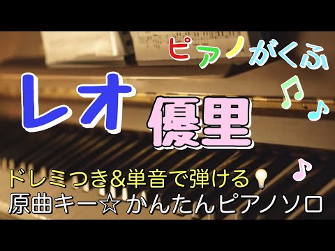 Leo (ピアノソロ/原曲キー/初級/ドレミつき/歌詞つき) - Yuuri