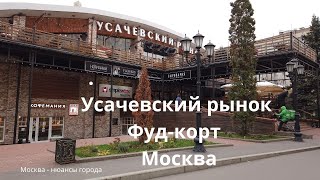 Усачевский рынок лучшие фудкорты Москвы Деликатесы со всего света