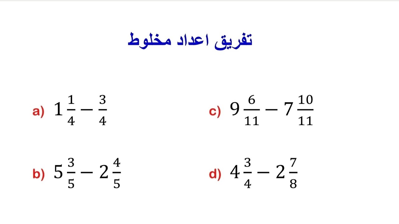 تفریق اعداد مخلوط ( بخش اول)