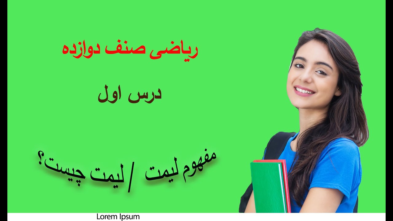 ریاضی صنف دوازده: درس 01 (مفهوم لیمت