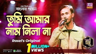 Tumi Amar Naam Nila Na Full Song তম আমর নম নল ন Rasel Mridha রসল মধ Lbanglar Gayen