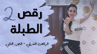 الرقص الشرقي - الطبلة - الجزء الثاني