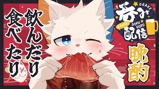 【晩酌枠】食べたり飲んだりまったりと。【ケモノVtuber】