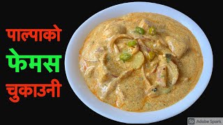 पाल्पाली परीकार चुकाउनी बनाउने सजिलो तरीका (आलुको अचार) | Palpa Ko Chukauni Recipe