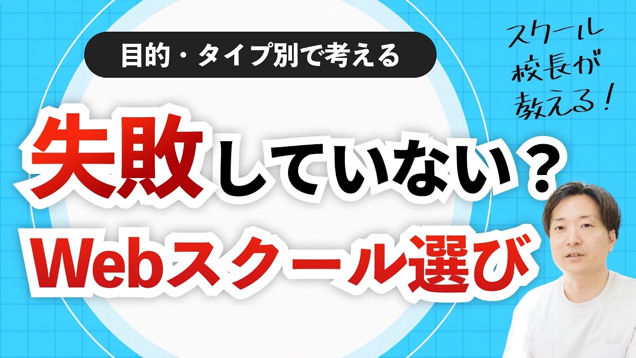 2024年版】完全解説！Webスクールの選び方と注意点 - YouTube