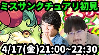 【モンストLIVE配信 】ミスサンクチュアリドラゴン(究極)を初見で攻略！【なうしろ】