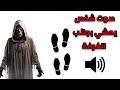 صوت شخص يمشي بجانب غرفتك مرعب للمونتاج Sound Effect 