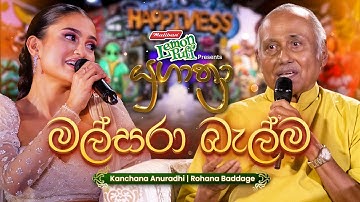 Malsara Balma (මල්සරා බැල්ම හෙලා) | Rohana Baddage සමඟ Kanchana Anuradhi | Yugathra (යුගාත්‍රා) 2025