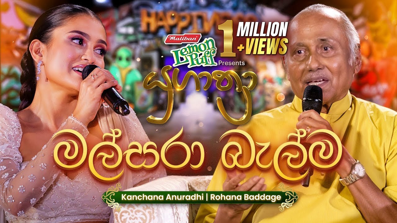 Malsara Balma (මල්සරා බැල්ම හෙලා) | Rohana Baddage සමඟ Kanchana Anuradhi | Yugathra (යුගාත්‍රා) 2025
