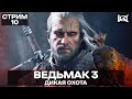 СТРИМ | Ведьмак 3: Дикая Охота | ПРЯМОЙ ЭФИР #10