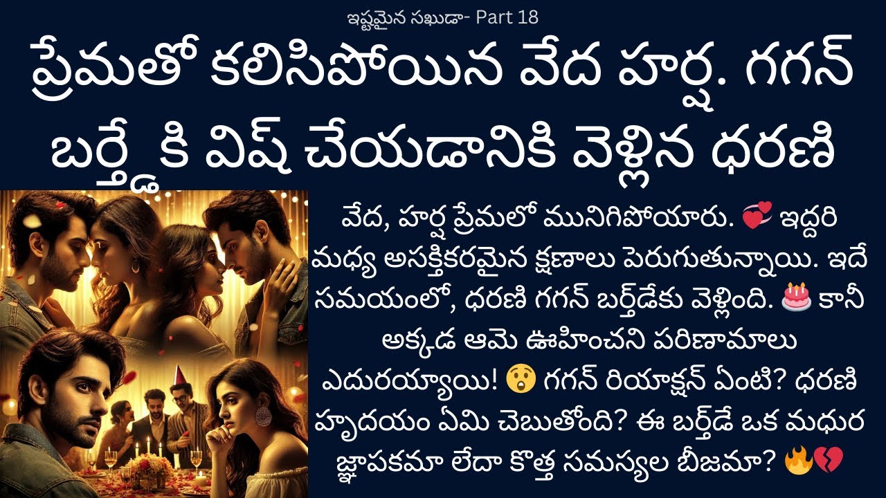 ఇష్టమైన సఖుడా!-18 {ప్రేమతో కలిసిపోయిన వేద హర్ష. గగన్ బర్త్డేకి విష్ చేయడానికి వెళ్లిన ధరణి} #stories