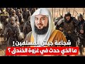 الشيخ محمد العريفي شجاعة جيش المسلمين ما الذي حدث في غزوة الخندق