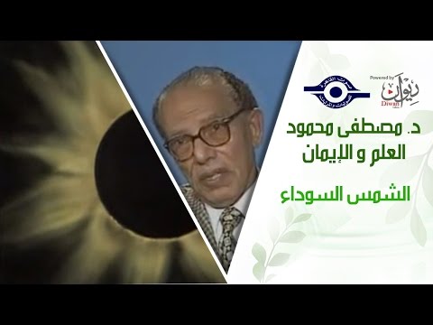 د. مصطفى محمود - العلم والإيمان - الشمس السوداء