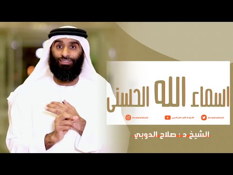 ورود اسم الله المستعان في القران الكريم وأقوال العلماء في معناه فضيلة الشيخ د صلاح الدوبي 