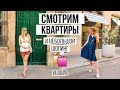 ВЛОГ: Смотрим квартиры и хожу по магазинам Calvin Klein, Urban Outfitters Vlog#8 | NastinDay