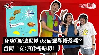 身處「加速世界」反而選擇慢落嚟？雷同二友：真係追唔切！｜《叱咤樂壇》