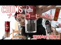 【コーヒー】CHUMS ブービーコーヒーミル！やっと入手！【キャンプ用具】