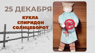 Урок 21. 25 Декабря. Кукла Спиридон Солнцеворот