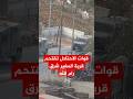 قوات الاحتلال تقتحم قرية المغير شرق مدينة رام الله قوات الاحتلال تقتحم قرية المغير شرق مدينة رام الله