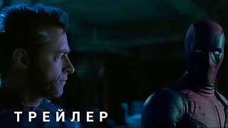 Дэдпул И Росомаха | Новый Трейлер | (2024) | Marvel Studios