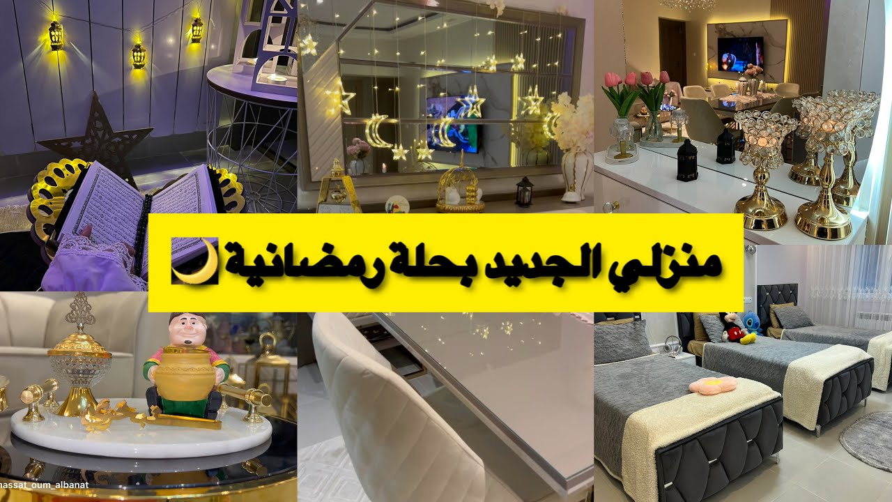 تجهيز منزلي الجديد✨منزلي الجديد بحلة رمضانية🌙ركن الصلاة📖📿زرزقت الدار كاملة💪روتين تحفيزي 1000%😍